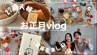 【vlog】仙台27歳夫婦のお正月の過ごし方〜旦那の手作りおせち〜 [upl. by Eleonore298]