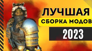 🔥САМАЯ КРУТАЯ СБОРКА МОДОВ 2023🔥 Mount and Blade 2 Bannerlord [upl. by Enelra]