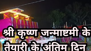 श्री कृष्ण जन्माष्टमी के तैयारी के अंतिम दिनmithilanchal me krishna dailyblogs krishna maithili [upl. by Neleag286]