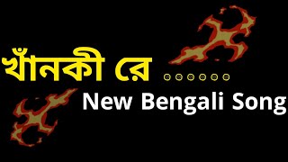 খাঁনকী রে মাগী রে 🥀  bangla galagali song dj  gala gali status bangla  galagali status funny [upl. by Russel728]