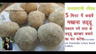 Makhana Ladoo Recipe in Hindiमात्र 5 मिनट में बनायें मखाने के लडडूLotus Seed Ladooफूल मखाना लडडू [upl. by Stanfield]