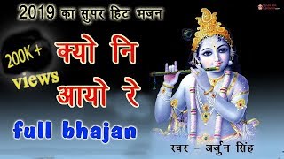 sawariya seth bhajan  kyo ni aayo re full bhajan  क्यों नी आयो रे पूरा भजन [upl. by Lladnor938]