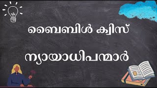 ന്യായാധിപന്മാർ  ബൈബിൾ ക്വിസ്  The Book of Judges  bookofjudges biblequizmalayalam [upl. by Norri903]