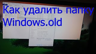 Как удалить папку windowsold правильно [upl. by Arrait]