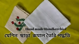 How to make Hand made Handkerchief মেশিন ছাড়া রুমাল তৈরির পদ্ধতি [upl. by Richara]