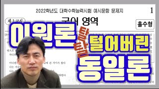 2022 예시문항 해설 및 문풀 국어영역  이원론 amp 동일론 [upl. by Yeldoow348]