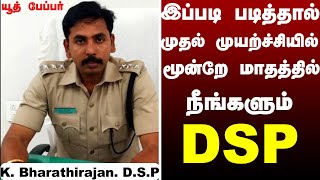 குரூப் 1 தேர்வில் மூன்றே மாதத்தில் வெற்றி பெற்றது எப்படி dsp bharathirajandsp exam preparation [upl. by Kraul]