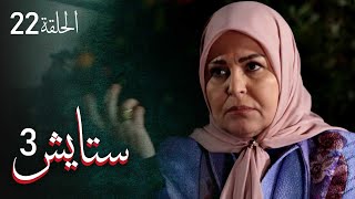 ستايش  الجزء الثالث  الحلقة 22  Setayesh  Season 3  Episode 22 [upl. by Lewin817]