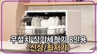 쉐프본 워시폴8 화이트 라벨 무설치 식기세척기 8인용 추천 [upl. by Boorman957]