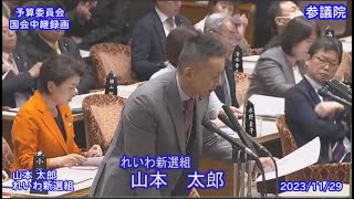 【国会中継録画】山本 太郎 予算委員会 修正案趣旨説明・討論・採決（20231129） [upl. by Stier]