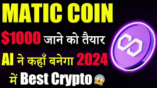 Polygon Matic अब सीधे 1000 जाने को तैयार 😱matic coin latest newscrypto news todaycryptocurrency [upl. by Eelirem186]