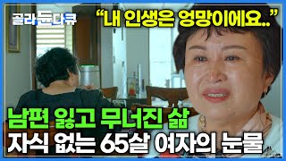 남편과 사별한지 13년 자식도 친구도 돌아보니 내 옆에는 아무도 없었다│외로운 노후를 위로해줄 60대 친구들과의 동거│60세 미만 출입 금지│다큐프라임│골라듄다큐 [upl. by Ludba]