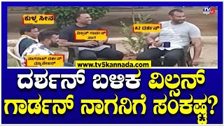 ದರ್ಶನ್ ಬಳಿಕ ವಿಲ್ಸನ್ ಗಾರ್ಡನ್ ನಾಗನಿಗೆ ಸಂಕಷ್ಟ  TV5 Kannada [upl. by Adnilam]