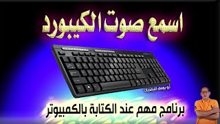 اسمع صوت لوحة المفاتيح أثناء الكتابة بالكمبيوتر مهم لإدخال البيانات [upl. by Naig677]