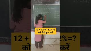 1212 का 12 को कैसे हल करें pratishat प्रतिशत how to solve shorts ssc upsc tet nvs maths [upl. by Nagaet]