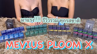 MEVIUS PLOOM X รีวิว รสชาติ MEVIUS PLOOM X [upl. by Enajyram]