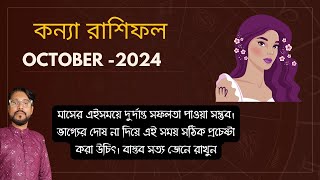 কন্যা রাশি অক্টোবর ২০২৪ কেমন যাবে Kanya Rashi October 2024 Rashifal। Virgo Horoscope।Sree Parasar। [upl. by Letta817]