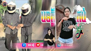 🔴 បទថ្មីៗReMixtik tokReMix២០២៥🎬🎵🔥បទខ្លឹថ្មីរាំកក្រើក♋🎵បទរដូវភ្ជុំបិណ្ឌ 💥ti រីមិច ២០២៥ [upl. by Tichonn]