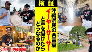 沖縄県民の合言葉「イーヤーサーサー」と声を掛けたら何と返ってくるのか検証してみた [upl. by Ney]