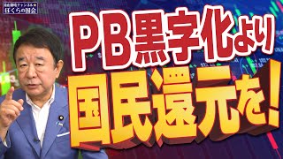 【ぼくらの国会・第788回】ニュースの尻尾「PB黒字化より国民還元を！」 [upl. by Kyla]