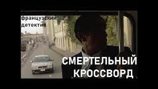 Французский детектив quotСмертельный кроссвордquot [upl. by Saturday569]