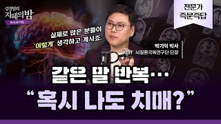 최근 들어 “했던 말을 또 해서” 걱정이라면  KIST 뇌질환극복연구단 박기덕 박사 X 아주대학교 심리학과 김경일 교수 노후 은퇴 건강 김경일의 지혜의 밤 [upl. by Lemra326]