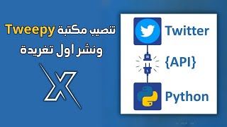 تنصيب مكتبة Tweepy ونشر اول تغريدة في X Twitter  باستخدام Python [upl. by Ninos631]