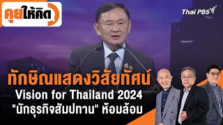 ทักษิณแสดงวิสัยทัศน์ Vision for Thailand 2024 quotนักธุรกิจสัมปทานquot ห้อมล้อม  คุยให้คิด [upl. by Close]