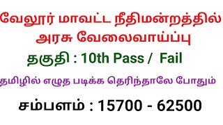 Vellore district court job  RN tamil channel [upl. by Mervin91]