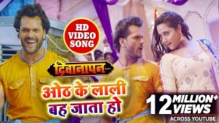 HD VIDEO SONG  Khesari Lal amp Kajal Raghwani का अभी तक का सबसे रोमांटिक SOng  होठ के लाली बह जाता [upl. by Aldus]