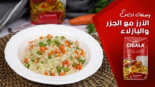 الأرز مع الجزر والبازلاء🍚 وصفات الشاف مع أرز سيكالا [upl. by Nahsar]