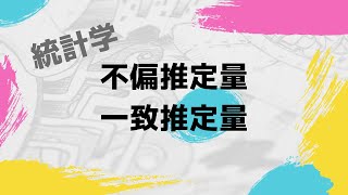 【統計検定2級解説動画】2019年11月問12 不偏推定量 一致推定量 [upl. by Meensat828]