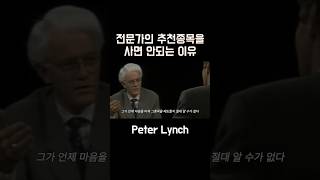 주식 투자 전문가 추천종목을 사면 안되는 이유 3가지 [upl. by Nations]