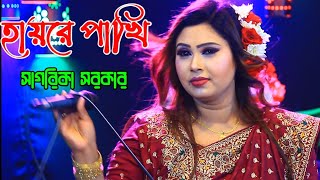 সাগরিকা সরকার  আমার মন পাখি  Sagarika Sarkar Baul song [upl. by Nannette]