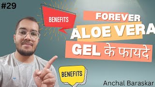 Forever Aloe Vera Gel Benefits  एलो वेरा जेल के फायदे  Anchal Baraskar [upl. by Ecnerwal]