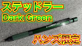 【ダンディな文房具】ステッドラー東急ハンズ限定ダークグリーンのご紹介です【令和のダンディ】ダンディ 文房具 [upl. by Elmore]