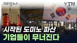 우리 기업들 어쩌다빚더미에 무너지는 한국 지금이뉴스  YTN [upl. by Hedwig616]