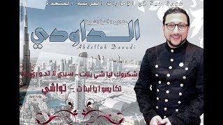 Abdellah Daoudi –2019 Exclusive Audio  عبدالله الداودي  سيري لا دوري بيه – تواشي حصرياً [upl. by Aicilak84]