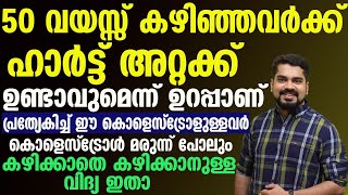 50 വയസ്സ് കഴിഞ്ഞവർ അറ്റാക്ക് വരാതിരിക്കാൻ ഈ കാര്യങ്ങൾ ശ്രദ്ധിച്ചേ പറ്റൂ  heart attack malayalm [upl. by Olegnaid650]