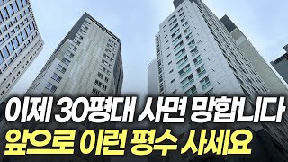 이제 30평은 끝났습니다 앞으로 20년간 유행할 평수 알려드립니다 [upl. by Percival]