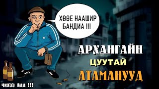 Архангайн Цуутай Атаманууд  SUBSCRIBE дарж сувгаа дэмжээрэй [upl. by Leuname]