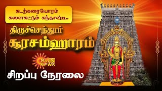 🔴 LIVE Thiruchendur Soorasamharam Festival  திருச்செந்தூர் சூரசம்ஹாரம் சிறப்பு நேரலை  Sun News [upl. by Welsh]