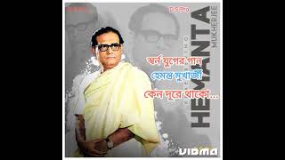 কেনো দূরে থাকো  Keno Dure Thako Hemanta Mukharjee D S Pro [upl. by Zweig]