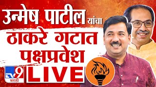 Unmesh Patil Live  उन्मेश पाटील यांचा ठाकरे गटात प्रवेश लाईव्ह  Uddhav Thackeray  tv9 Marathi [upl. by Fennie]