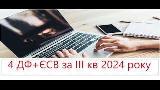 Приклад заповнення звіту по найманим працівникам 4 ДФЄСВ обєднаний за 3 кв 2024 [upl. by Smoht]