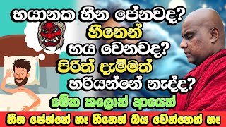 අපිට පේන හීන වල නොපෙනෙන පැත්ත මෙන්න  Galigamuwe Gnanadeepa Thero 2024  Bana  Dharma Deshana [upl. by Cavil]