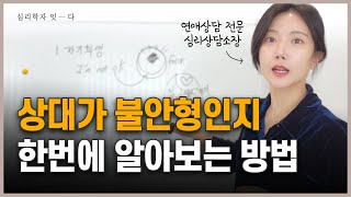 불안형 애착유형의 연애 특징 6가지 I 불안형 애착유형 테스트 [upl. by Johnna675]