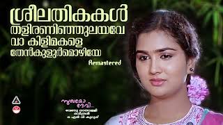 Sreelathikakal  Sukhamo Devi  K J yesudas  Shankar  Urvashi  Mohanlal  Raveendran Hits [upl. by Atiral874]