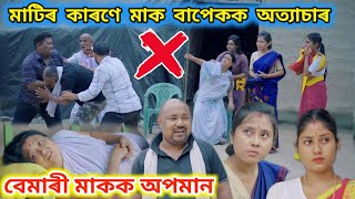 মাটিৰ কাৰণে মাক বাপেকক অত্যাচাৰ ।। Assamese Short Film  Suven Kai Video [upl. by Berthoud]