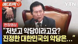 현장영상 quot저보고 악당이라고요 진정한 대한민국의 악당은…quot 퇴장하는 정청래 위원장 에디터픽  YTN [upl. by Bensky]